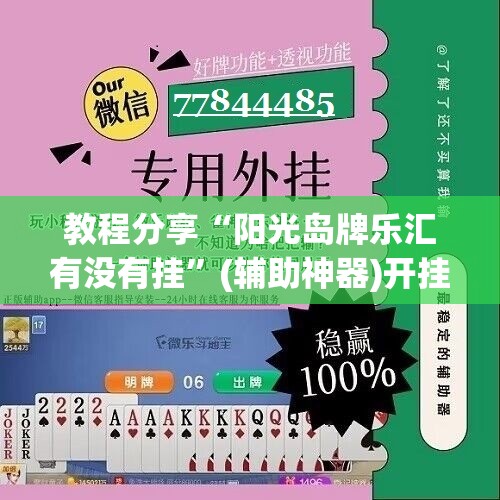 教程分享“阳光岛牌乐汇有没有挂”(辅助神器)开挂详细教程