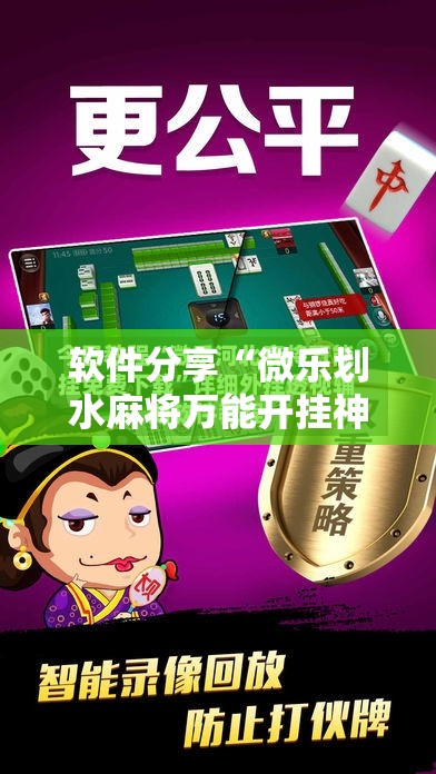 软件分享“微乐划水麻将万能开挂神器”原来可以开挂
