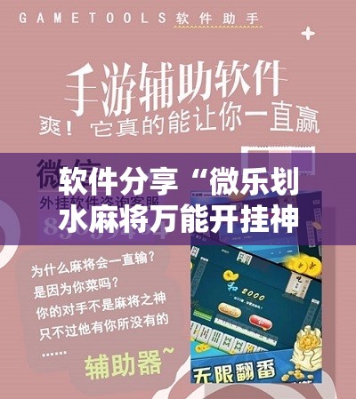 软件分享“微乐划水麻将万能开挂神器	”原来可以开挂