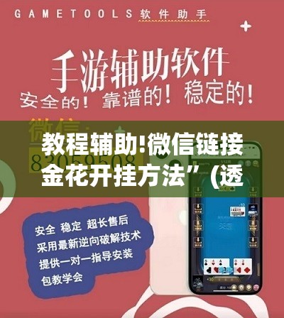 教程辅助!微信链接金花开挂方法”(透视)其实确实有挂