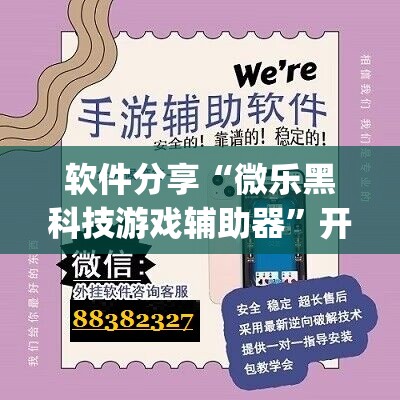 软件分享“微乐黑科技游戏辅助器	”开挂(透视)辅助神器