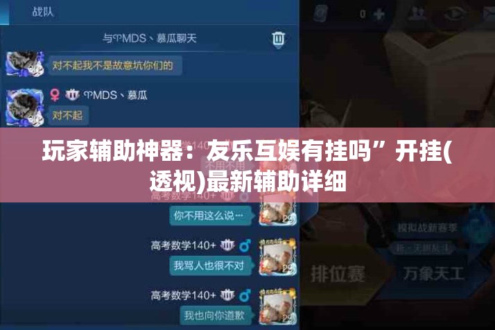 玩家辅助神器：友乐互娱有挂吗”开挂(透视)最新辅助详细