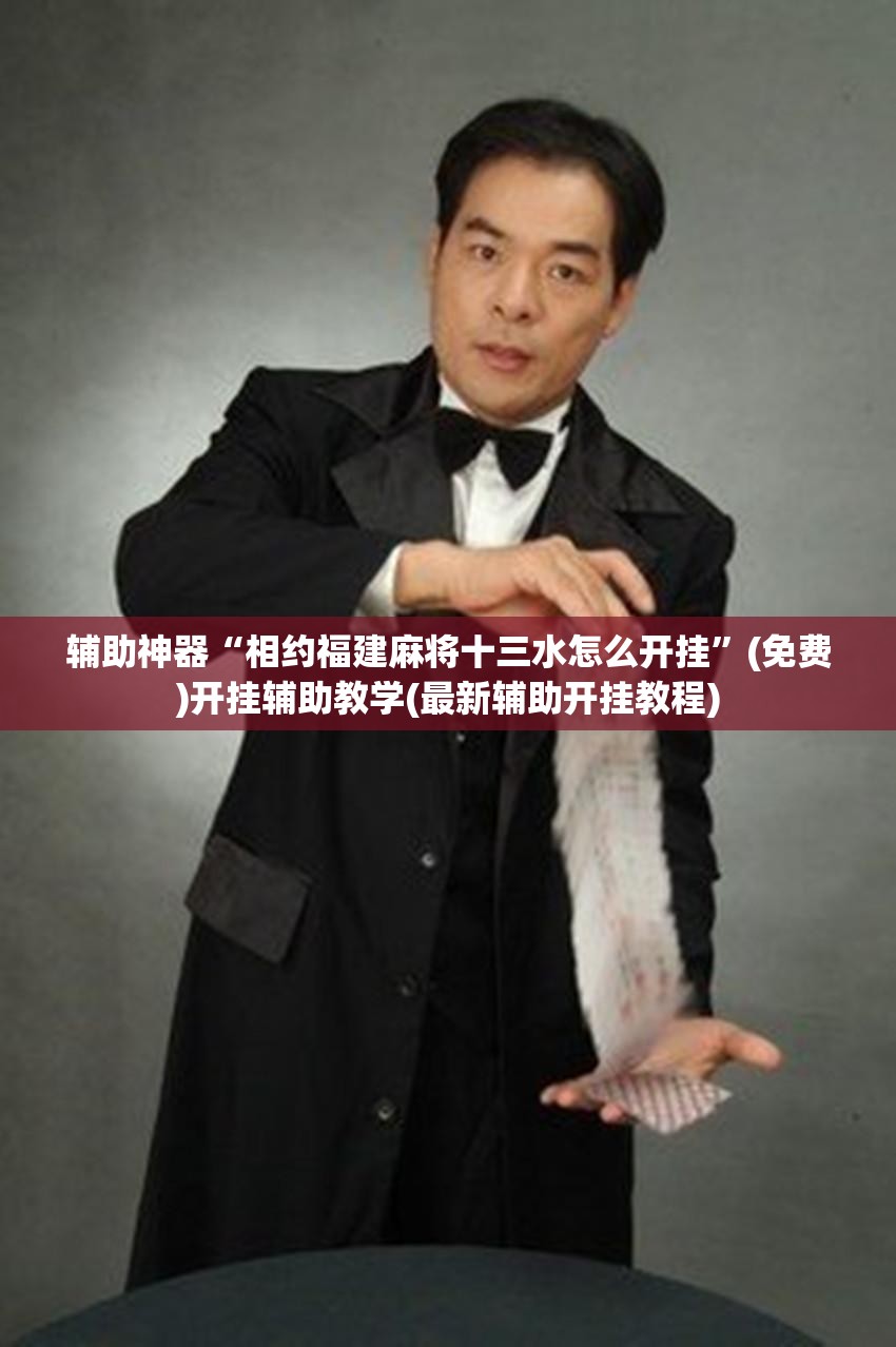 辅助神器“相约福建麻将十三水怎么开挂”(免费)开挂辅助教学(最新辅助开挂教程)