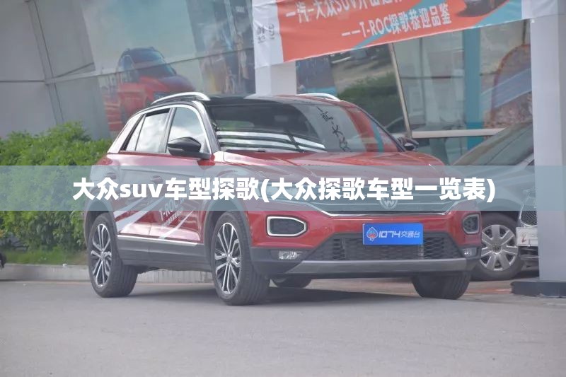 大众suv车型探歌(大众探歌车型一览表)