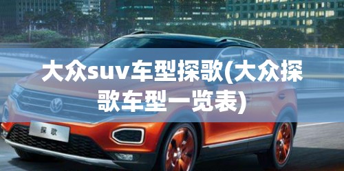 大众suv车型探歌(大众探歌车型一览表)