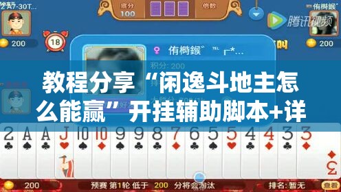 教程分享“闲逸斗地主怎么能赢”开挂辅助脚本+详细开挂安装教程
