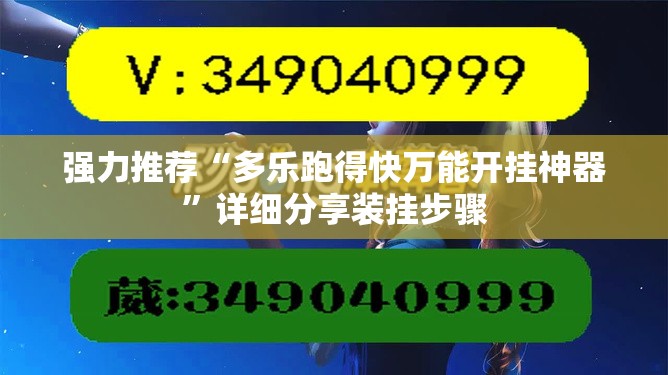 强力推荐“多乐跑得快万能开挂神器”详细分享装挂步骤