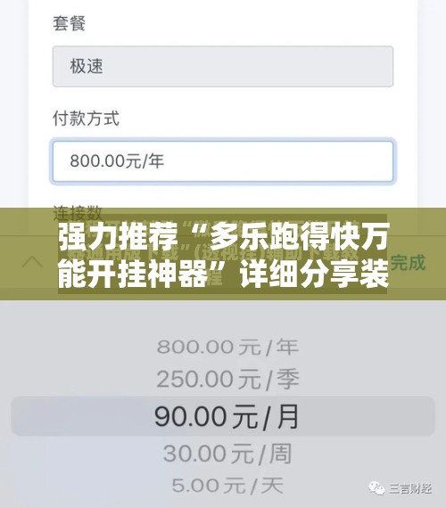 强力推荐“多乐跑得快万能开挂神器”详细分享装挂步骤