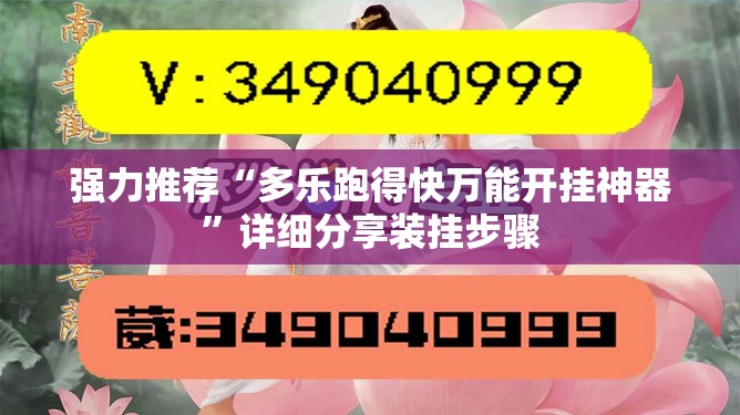 强力推荐“多乐跑得快万能开挂神器”详细分享装挂步骤
