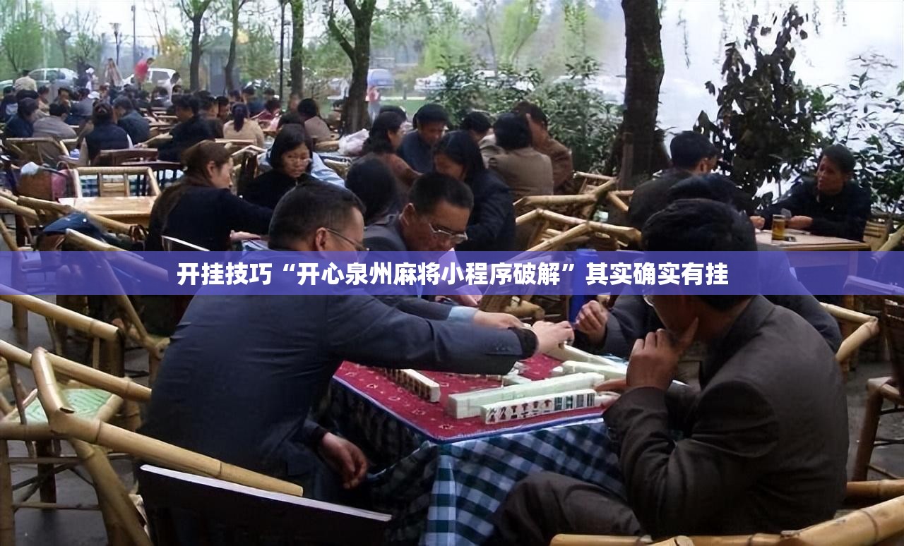 开挂技巧“开心泉州麻将小程序破解”其实确实有挂