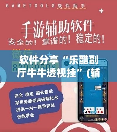 软件分享“乐酷副厅牛牛透视挂”(辅助神器)开挂详细教程