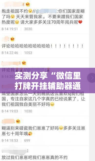 实测分享“微信里打牌开挂辅助器通用版”详细外挂透视辅助软件教程