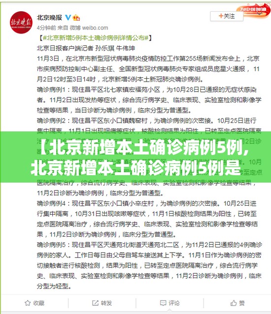 【北京新增本土确诊病例5例,北京新增本土确诊病例5例是哪里的】 【北京新增本土确诊病例5例,北京新增本土确诊病例5例是哪里的】