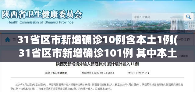 31省区市新增确诊10例含本土1例(31省区市新增确诊101例 其中本土98例)