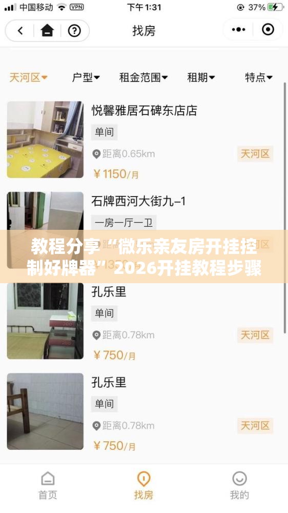 教程分享“微乐亲友房开挂控制好牌器”2026开挂教程步骤