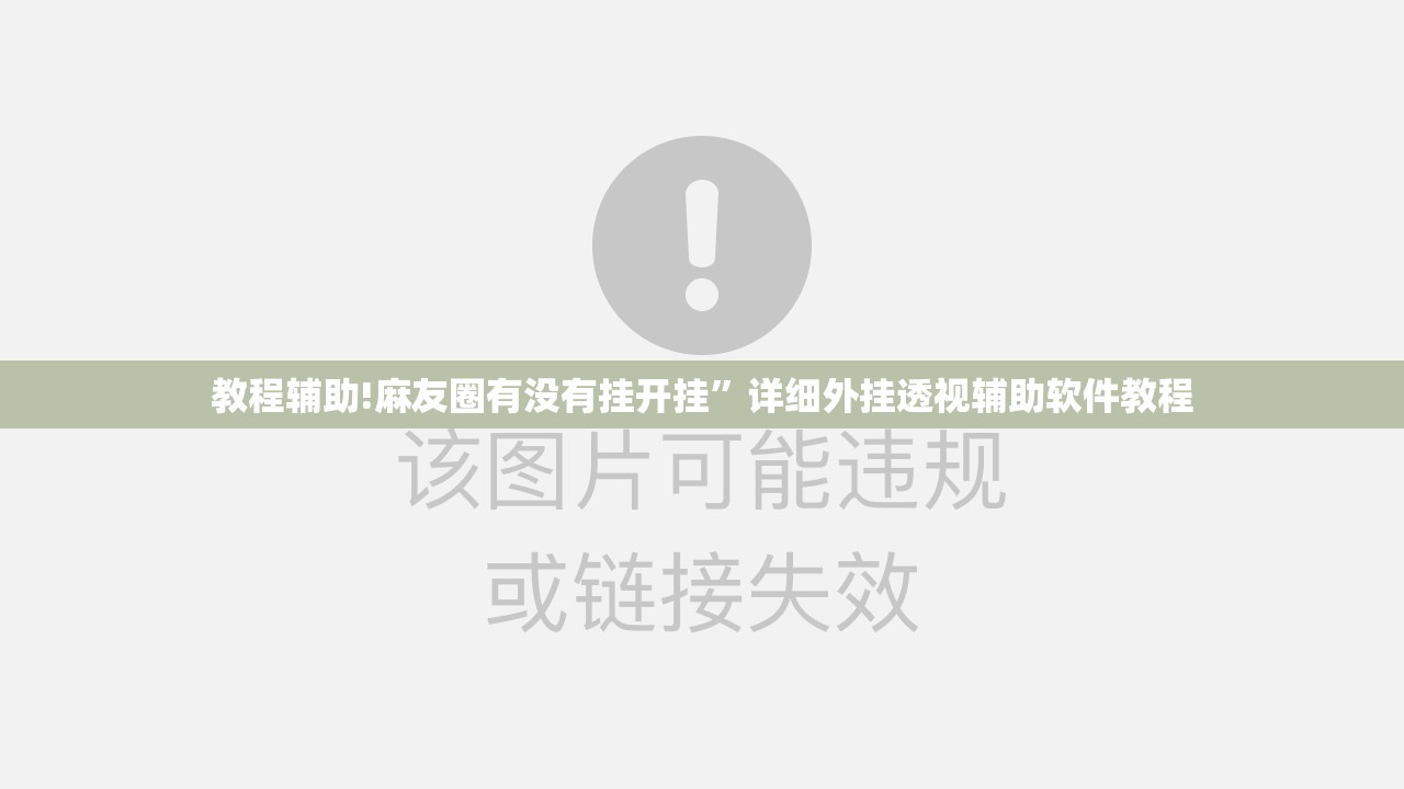 教程辅助!麻友圈有没有挂开挂”详细外挂透视辅助软件教程