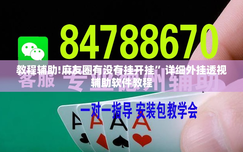 教程辅助!麻友圈有没有挂开挂”详细外挂透视辅助软件教程