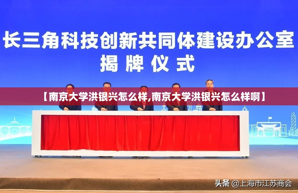 【南京大学洪银兴怎么样,南京大学洪银兴怎么样啊】 【南京大学洪银兴怎么样,南京大学洪银兴怎么样啊】