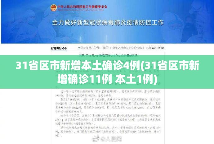 31省区市新增本土确诊4例(31省区市新增确诊11例 本土1例) 31省区市新增本土确诊4例(31省区市新增确诊11例 本土1例)