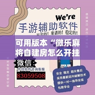 可用版本“微乐麻将自建房怎么开挂”原来可以开挂
