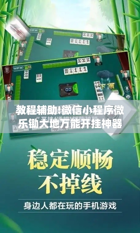 教程辅助!微信小程序微乐锄大地万能开挂神器”(透视)其实确实有挂