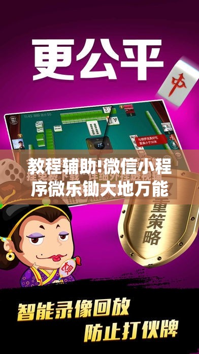 教程辅助!微信小程序微乐锄大地万能开挂神器	”(透视)其实确实有挂