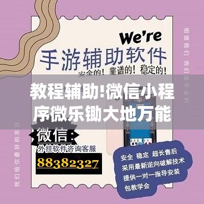 教程辅助!微信小程序微乐锄大地万能开挂神器”(透视)其实确实有挂