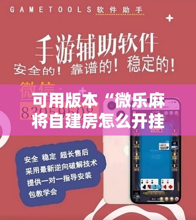 可用版本“微乐麻将自建房怎么开挂”原来可以开挂
