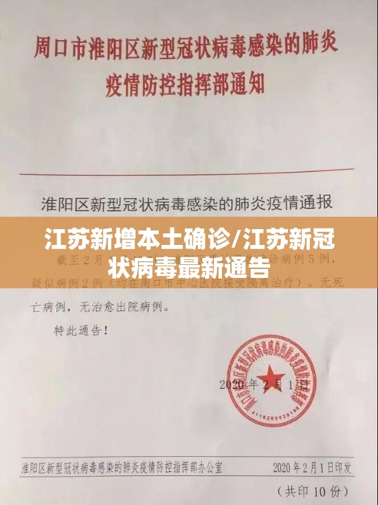 江苏新增本土确诊/江苏新冠状病毒最新通告 江苏新增本土确诊/江苏新冠状病毒最新通告