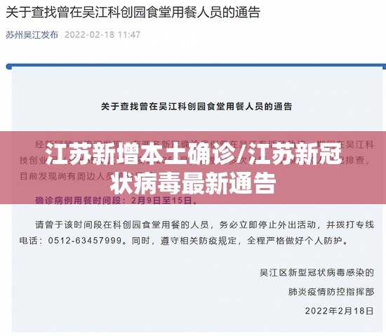 江苏新增本土确诊/江苏新冠状病毒最新通告 江苏新增本土确诊/江苏新冠状病毒最新通告