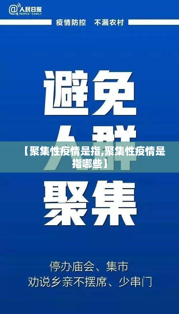 【聚集性疫情是指,聚集性疫情是指哪些】 【聚集性疫情是指,聚集性疫情是指哪些】