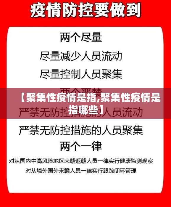【聚集性疫情是指,聚集性疫情是指哪些】 【聚集性疫情是指,聚集性疫情是指哪些】