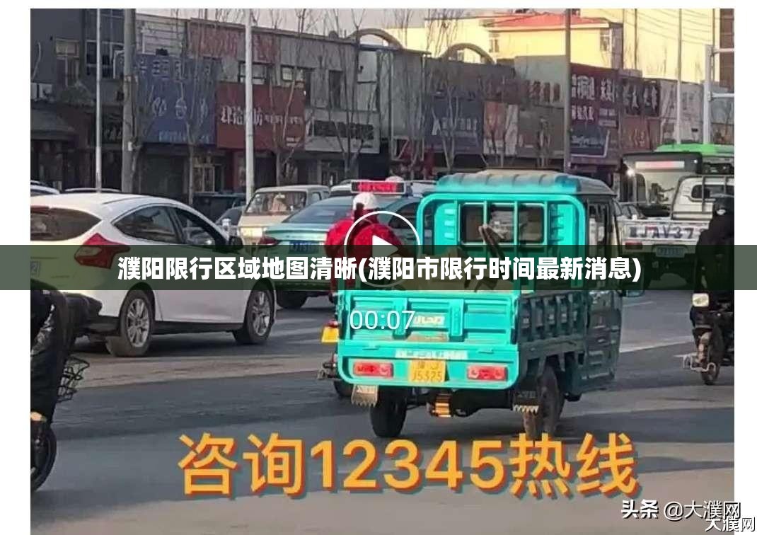濮阳限行区域地图清晰(濮阳市限行时间最新消息) 濮阳限行区域地图清晰(濮阳市限行时间最新消息)