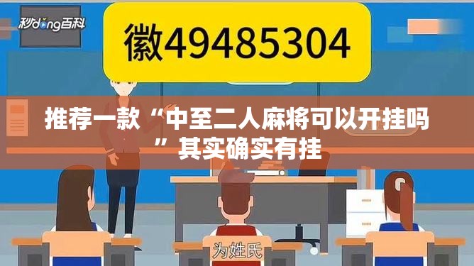 推荐一款“中至二人麻将可以开挂吗”其实确实有挂