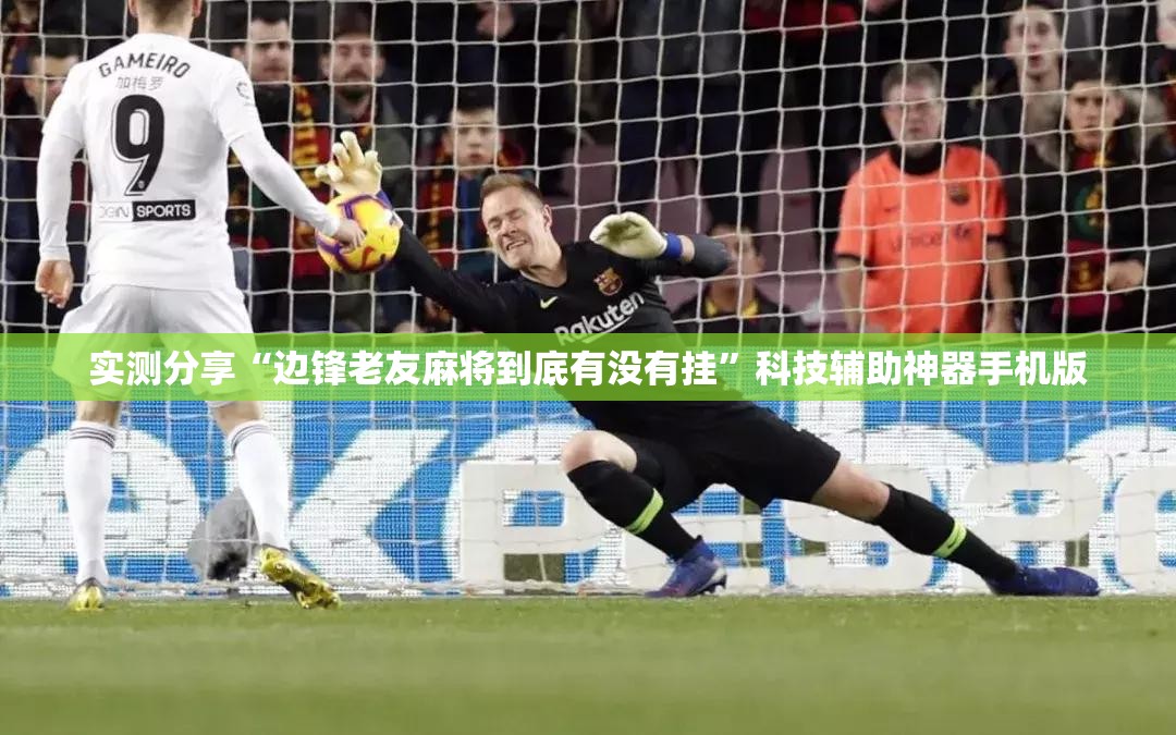 实测分享“边锋老友麻将到底有没有挂”科技辅助神器手机版