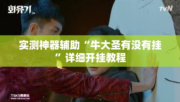 实测神器辅助“牛大圣有没有挂”详细开挂教程