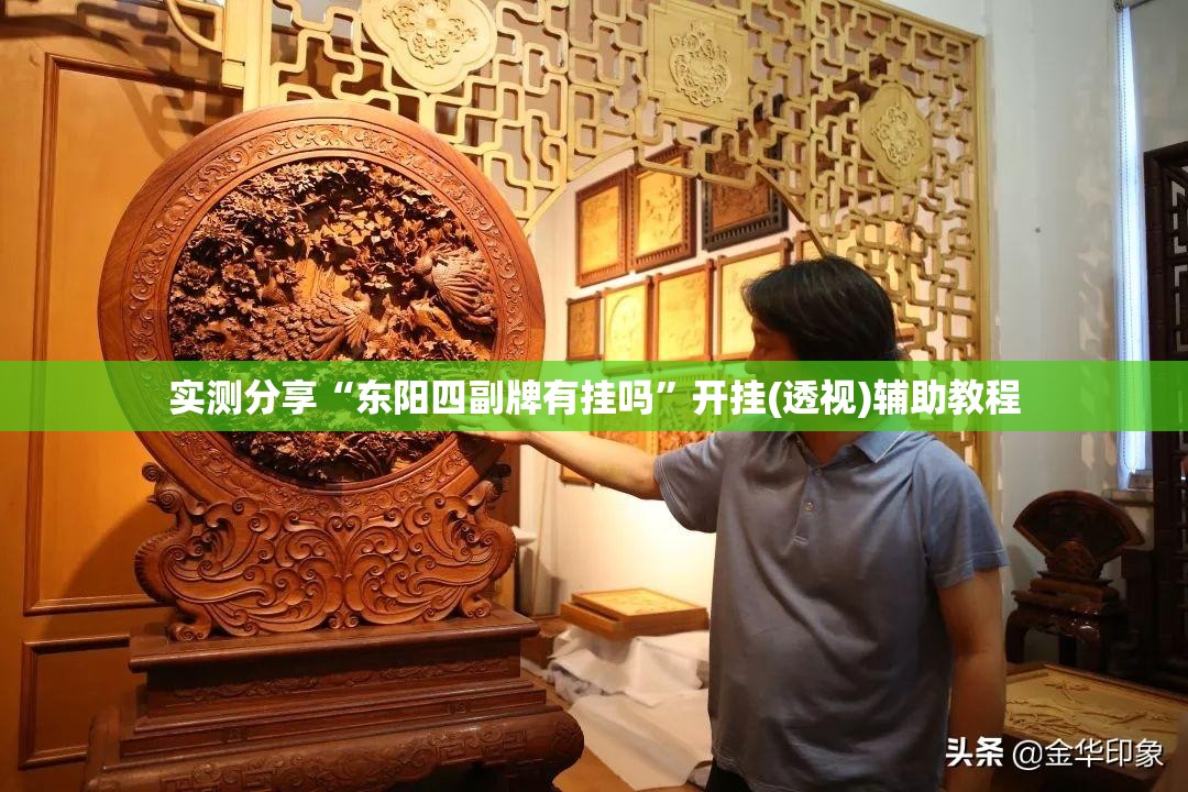 实测分享“东阳四副牌有挂吗”开挂(透视)辅助教程