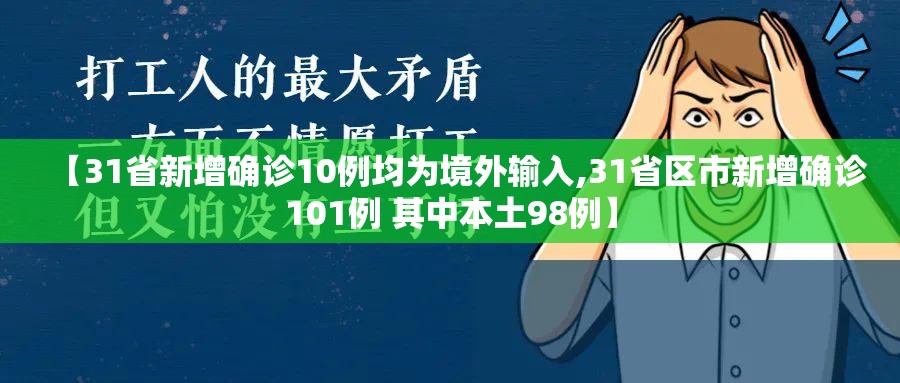 【31省新增确诊10例均为境外输入,31省区市新增确诊101例 其中本土98例】 【31省新增确诊10例均为境外输入,31省区市新增确诊101例 其中本土98例】