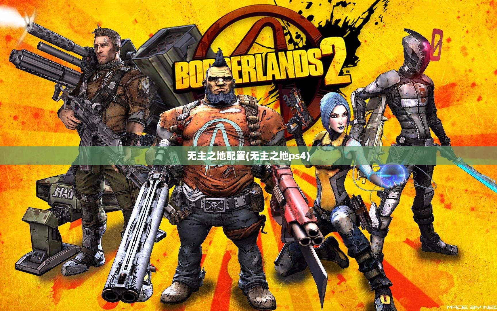 无主之地配置(无主之地ps4) 无主之地配置(无主之地ps4)