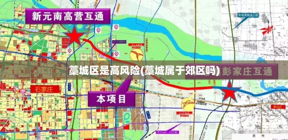 藁城区是高风险(藁城属于郊区吗) 藁城区是高风险(藁城属于郊区吗)