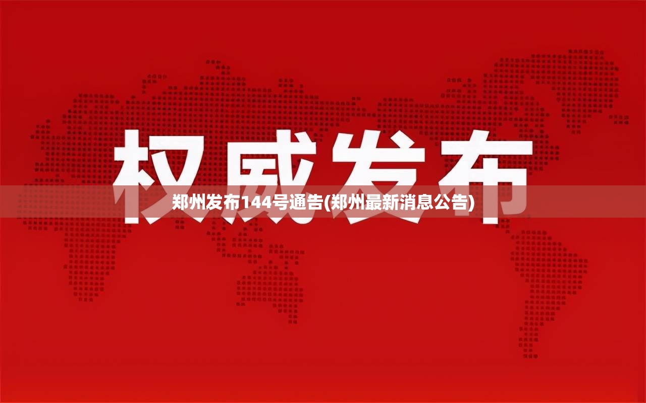 郑州发布144号通告(郑州最新消息公告) 郑州发布144号通告(郑州最新消息公告)