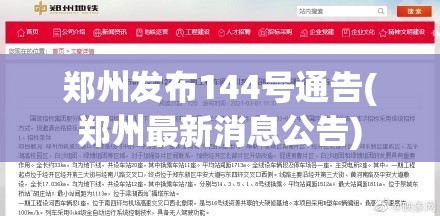 郑州发布144号通告(郑州最新消息公告) 郑州发布144号通告(郑州最新消息公告)