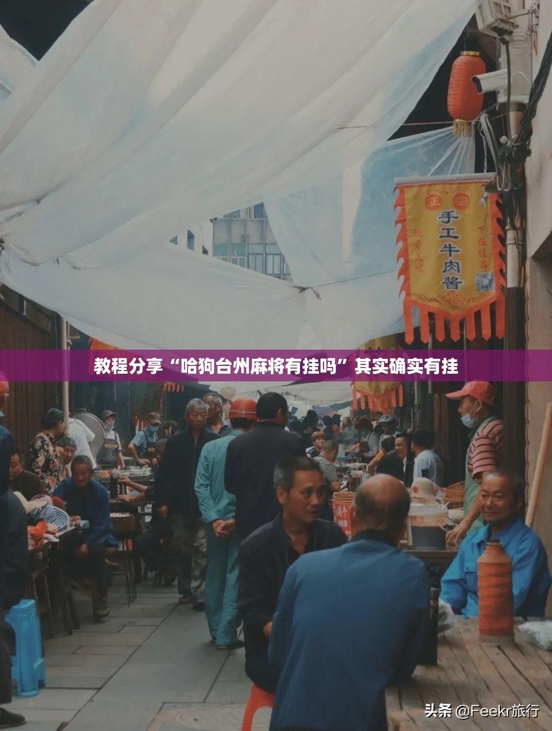 教程分享“哈狗台州麻将有挂吗”其实确实有挂