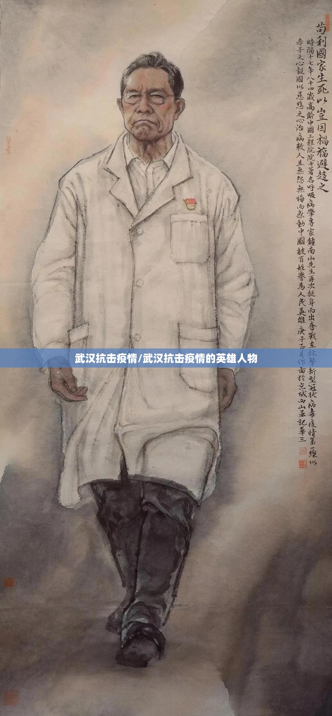武汉抗击疫情/武汉抗击疫情的英雄人物