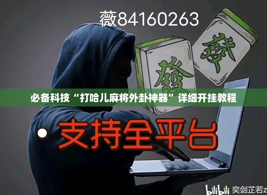 必备科技“打哈儿麻将外卦神器	”详细开挂教程