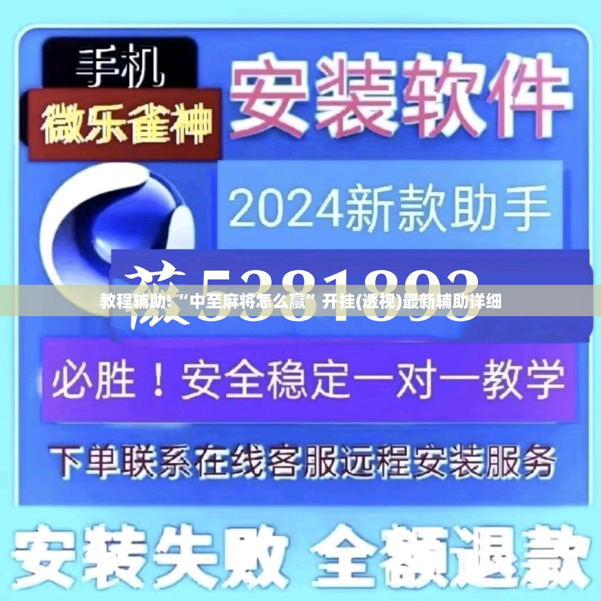 教程辅助!“中至麻将怎么赢”开挂(透视)最新辅助详细