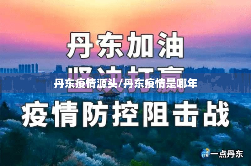 丹东疫情源头/丹东疫情是哪年 丹东疫情源头/丹东疫情是哪年