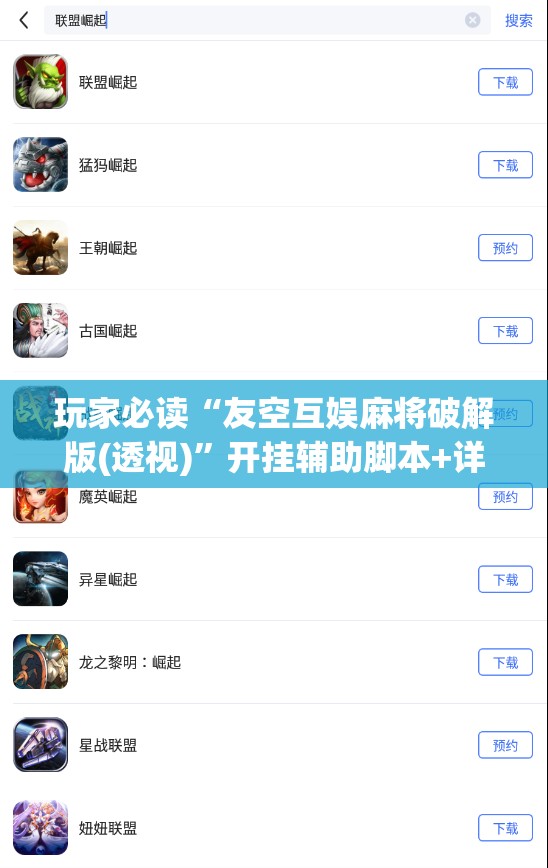 玩家必读“友空互娱麻将破解版(透视)”开挂辅助脚本+详细开挂安装教程