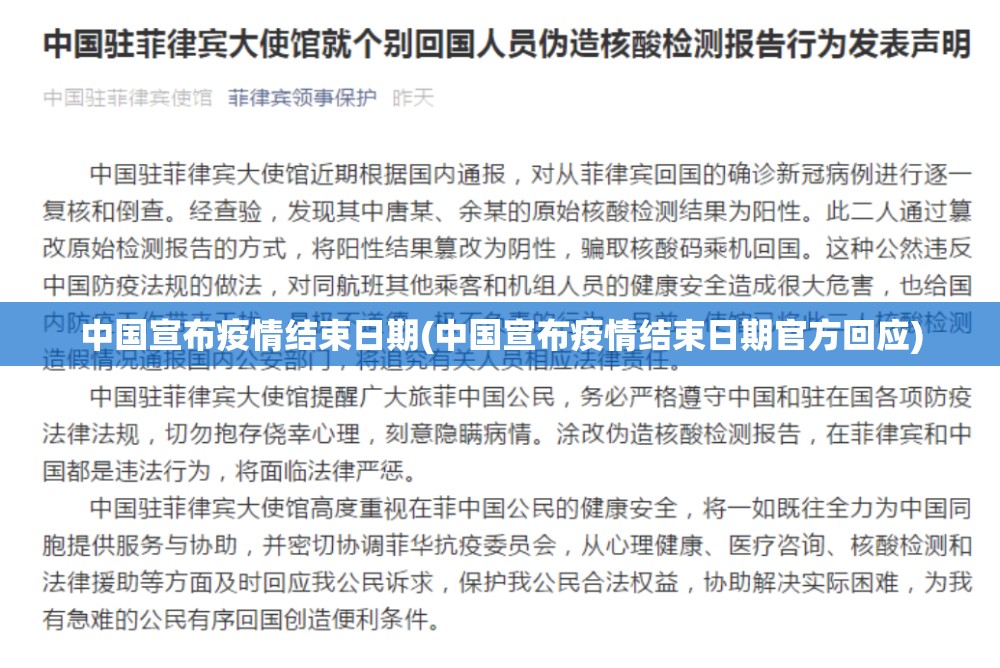 中国宣布疫情结束日期(中国宣布疫情结束日期官方回应) 中国宣布疫情结束日期(中国宣布疫情结束日期官方回应)