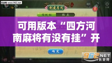 可用版本“四方河南麻将有没有挂”开挂辅助脚本+详细开挂安装教程